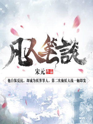 cover image of 凡人笔谈（第一季）